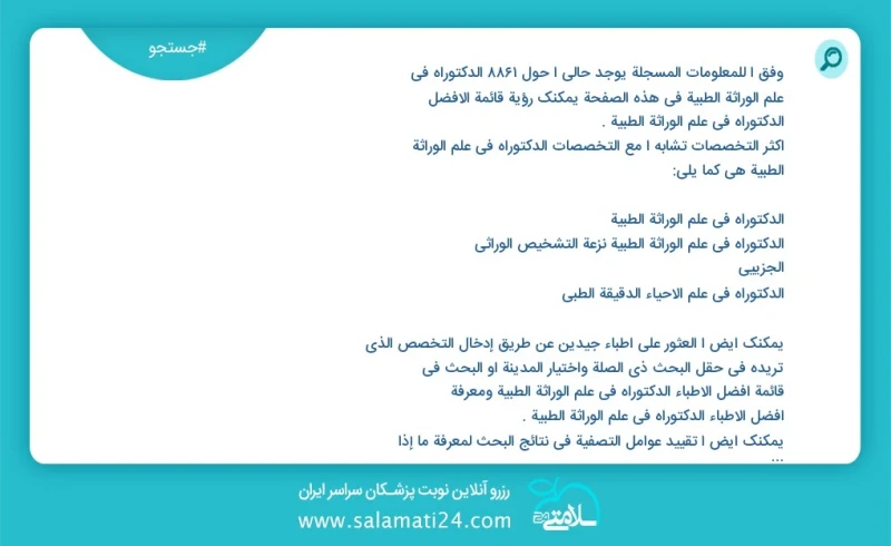 وفق ا للمعلومات المسجلة يوجد حالي ا حول 10000 الدکتوراه في علم الوراثة الطبية في هذه الصفحة يمكنك رؤية قائمة الأفضل الدکتوراه في علم الوراثة...